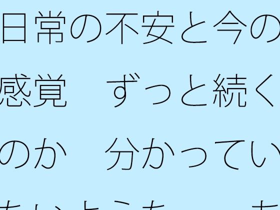 日常の不安と今の感覚  ずっと続くのか  分かっていないような・・あきらめそうになる  年の功へ期待 - エロ同人 コミック