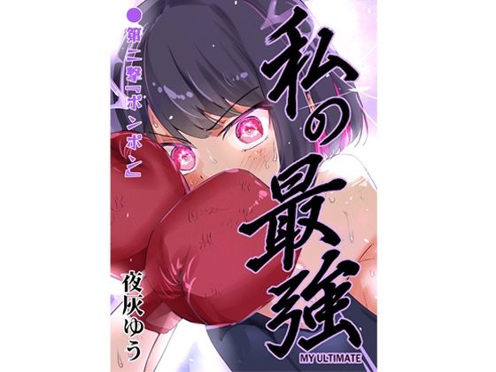 私の最強 第2撃 - エロ同人 コミック