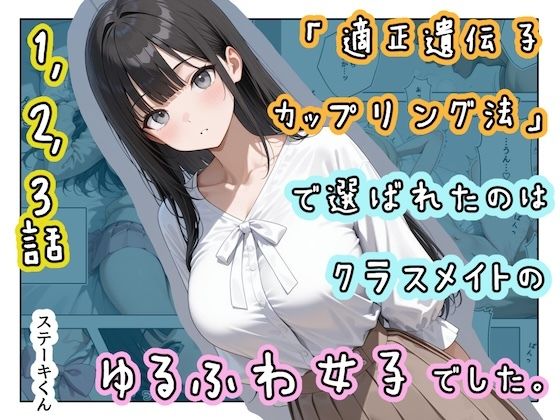 「適正遺伝子カップリング法」で選ばれたのはクラスメイトのゆるふわ女子でした。【1＋2＋3話】 - エロ同人 コミック