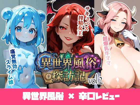 異世界風俗探訪記 vol.2 - エロ同人 コミック