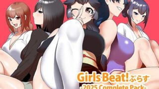 Girls Beat！ ぷらす -2025 Complete Pack-はどこで読める？コミック×エロ同人の魅力