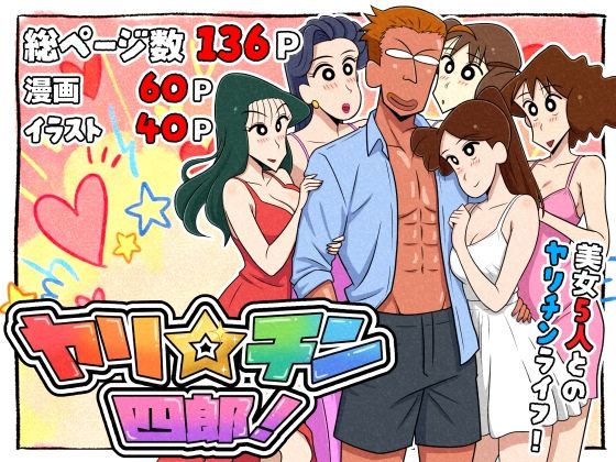ヤリ☆チン四郎！ - エロ同人 コミック