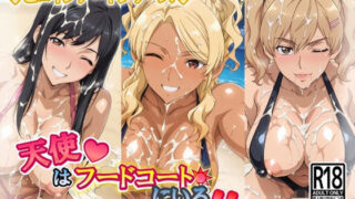 ヒロインアートシリーズ 天使はフードコートにいるはどこで入手できる？CG×エロ同人の魅力