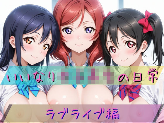 いいなり女子校生の日常〜ラ〇ライブ編〜 - エロ同人 CG