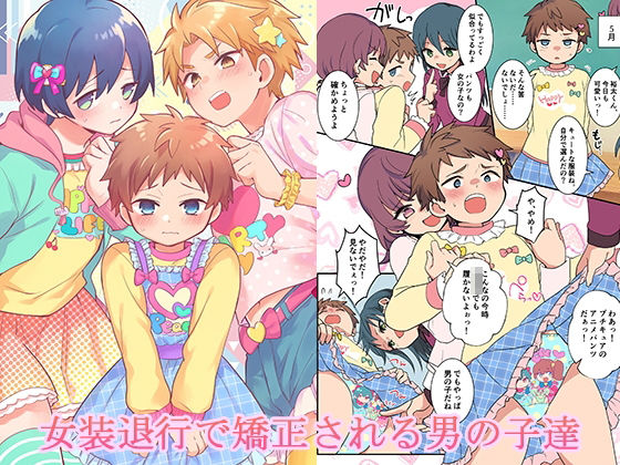 女装退行で矯正される男の子達 - エロ同人 コミック