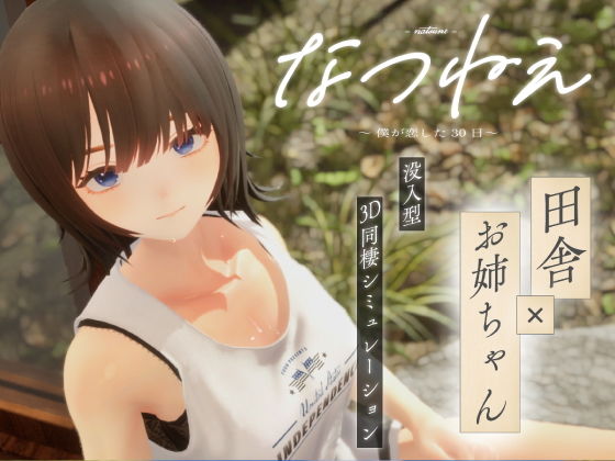 なつねえ 〜僕が恋した30日〜 - エロ同人 ゲーム