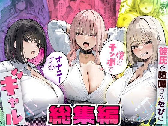 彼氏と喧嘩するたびに僕のチンポでオナニーするギャル  総集編 - エロ同人 コミック