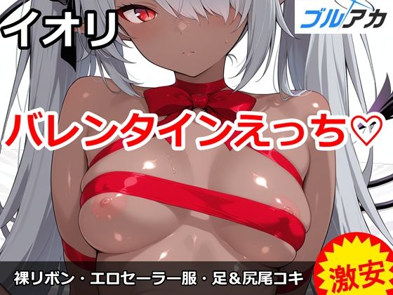 イオリとバレンタインえっち（はーと） - エロ同人 CG