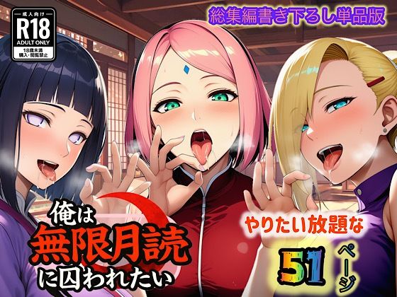 俺は無限月読に囚われたい。最終話単品版 - エロ同人 コミック