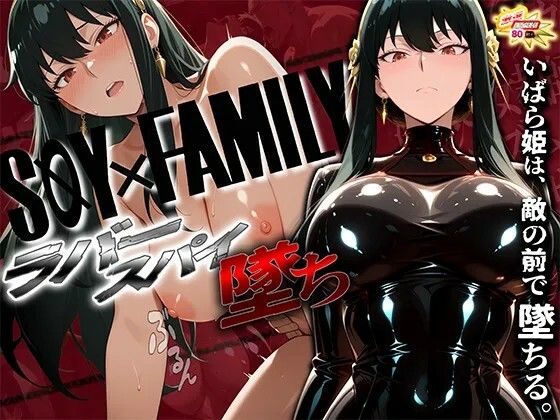 スパイファミ〇ー  ラバースーツ堕ち〜いばら姫は敵の前で堕ちる〜 - エロ同人 コミック