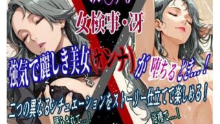 強気で麗しき美女（オンナ）が堕ちるとき…！ vol.3 〜女検事・冴（ペ◯ソはどこで入手できる？CG×エロ同人の魅力