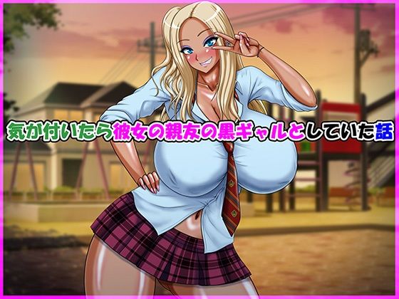 気が付いたら彼女の親友の黒ギャルとしていた話 - エロ同人 コミック