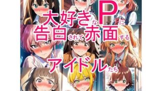大好きなPに告白されて赤面するアイドルたちはどこで見れる？CG×エロ同人の魅力