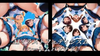 AIイラストフェティシズム『ハーレムパンチラ』はどこで見れる？CG×エロ同人の魅力