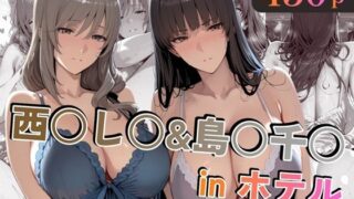 西○し○＆島○千○inホテルはどこで見れる？CG×エロ同人の魅力