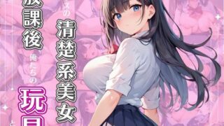 クラスの清楚系美女は放課後、俺たちの玩具と化すの配信先は？CG×エロ同人の魅力