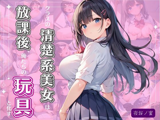 クラスの清楚系美女は放課後、俺たちの玩具と化す - エロ同人 CG
