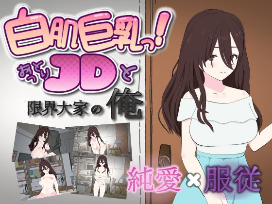 白肌巨乳っ！おっとりJDと限界大家の俺 - エロ同人 ゲーム