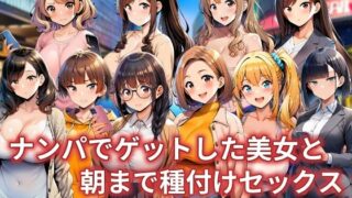 ナンパでゲットした美女と朝まで種付けセックス〜チャラ男の無責任中出し10連発〜はどこで入手できる？CG×エロ同人の魅力