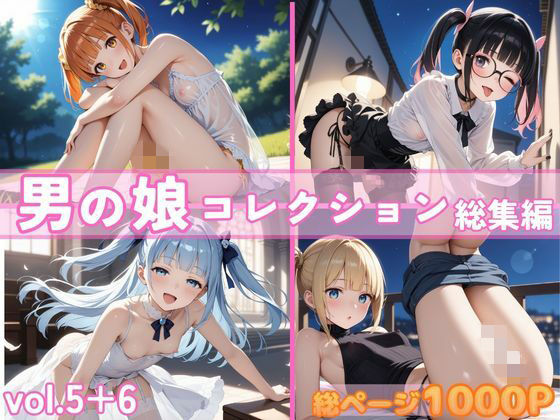 男の娘コレクション 総集編 vol.5＋6 - エロ同人 CG