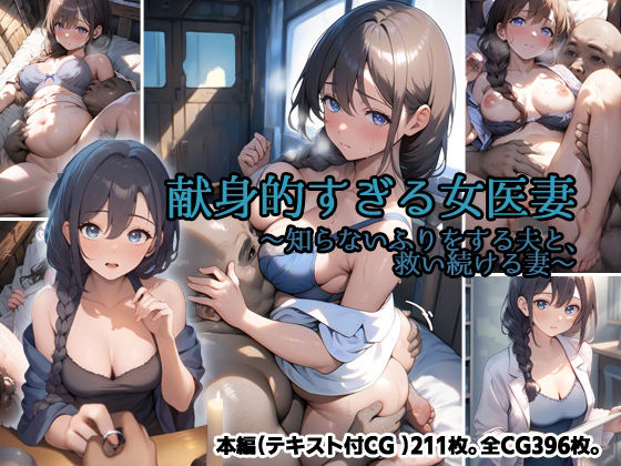 献身的すぎる女医妻  〜知らないふりをする夫と、救い続ける妻〜 - エロ同人 CG