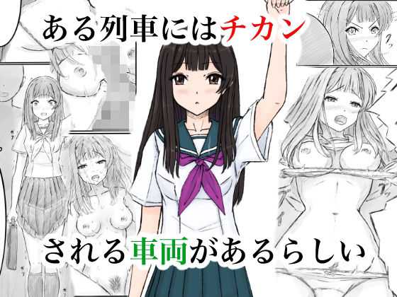 ある列車にはチカンされる車両があるらしい - エロ同人 コミック