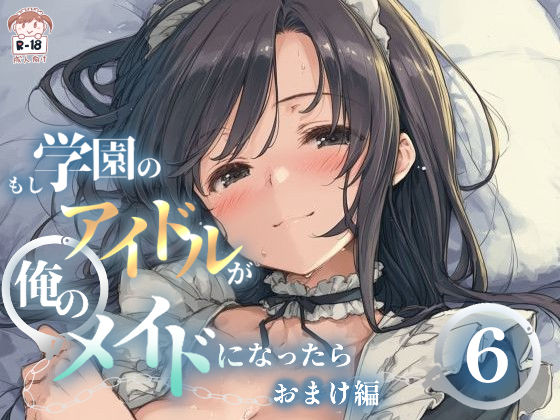 もし学園のアイドルが俺のメイドになったら WEBおまけ編 6巻 - エロ同人 コミック