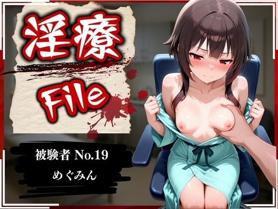 淫療ファイル 〜被験者No.19 め〇みん〜 - エロ同人 CG