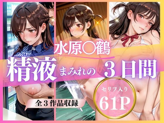 精液まみれの3日間 - エロ同人 CG
