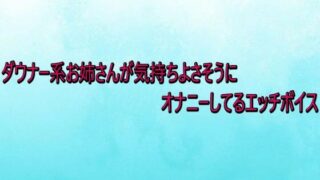 ダウナー系お姉さんが気持ちよさそうにオナニーしてるエッチボイスはどこで聞ける？ボイス×エロ同人の魅力