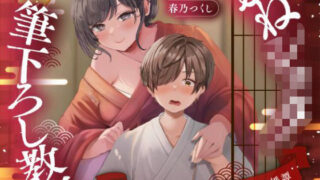 【濃甘1時間超♪性癖布教】おねショタ筆下ろし教室〜黒髪巨乳お姉さんと育む純愛婚譚〜は無料で試せる？ボイス×エロ同人の魅力