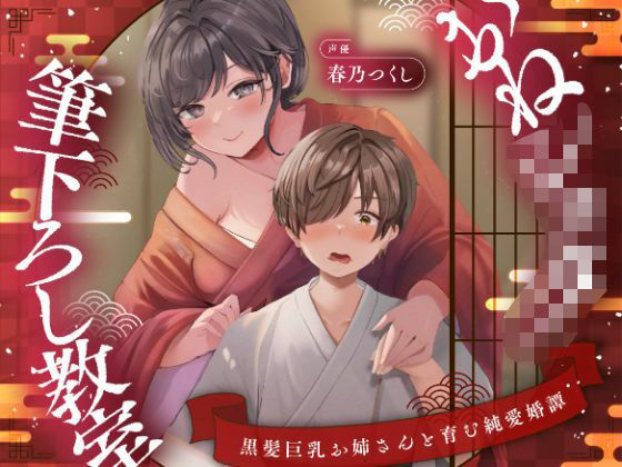 【濃甘1時間超♪性癖布教】おねショタ筆下ろし教室〜黒髪巨乳お姉さんと育む純愛婚譚〜【ずぅーっとイラスト差分/フリートーク付き】 - エロ同人 ボイス