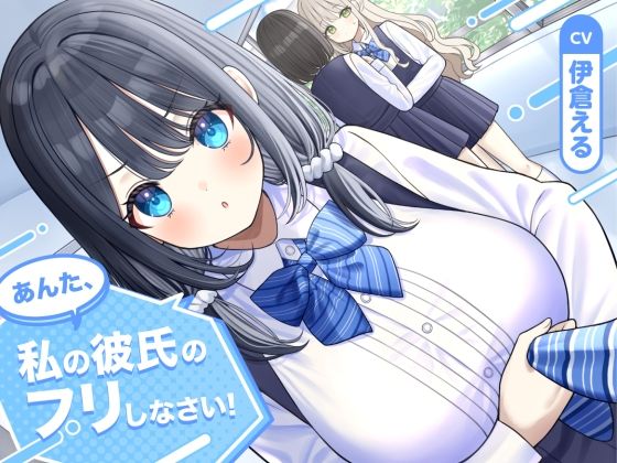 【ソフトマゾ向け】あんた、私の彼氏のフリしなさい！【CV:伊倉える】 - エロ同人 ボイス