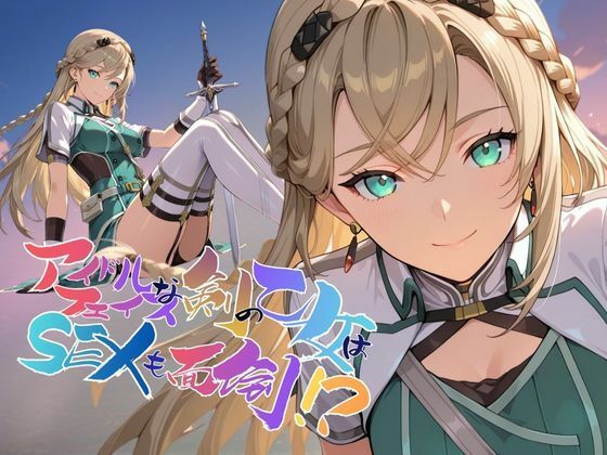 アイドルフェイスな剣の乙女はセックスも面倒！？【●の軌跡】〇レイン・オークレール - エロ同人 CG