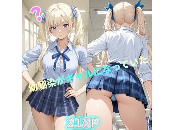 幼馴染がギャルになっていた - エロ同人 CG