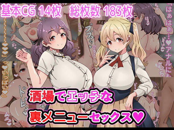 酒場でエッチな裏メニューセックス - エロ同人 CG