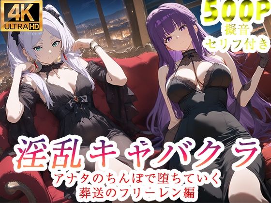 淫乱キャバクラ  葬送のフリーレン編 - エロ同人 CG