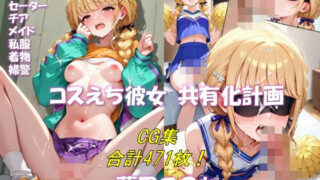 コスえち彼女共有化計画 藤田こ〇ね 合計471枚！はどこで見れる？CG×エロ同人の魅力