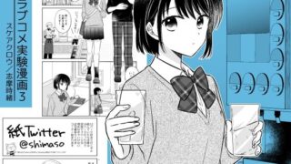 ラブコメ実験漫画3はどこで読める？コミック×エロ同人の魅力