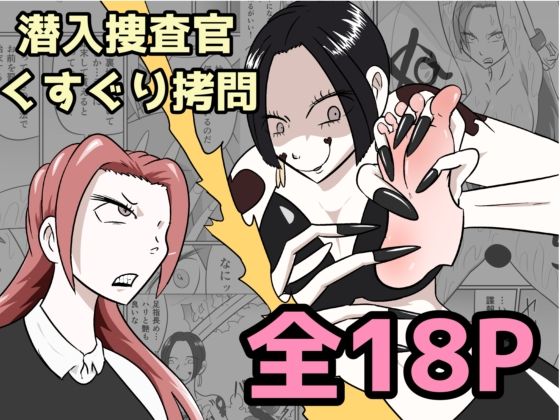 潜入捜査が終わった日〜地獄のくすぐり刑〜 - エロ同人 コミック