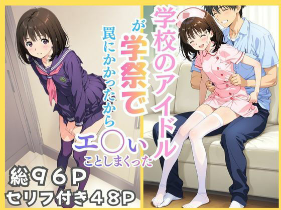 学校のアイドルが学祭で罠にかかったからエ〇いことしまくった - エロ同人 CG