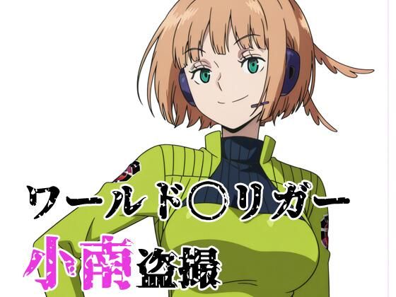 ワールド〇リガー 小南盗撮 - エロ同人 CG