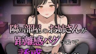 隣の部屋のお姉さんが距離感バグってて誘惑がヤバい件はどこで遊べる？ゲーム×エロ同人の魅力