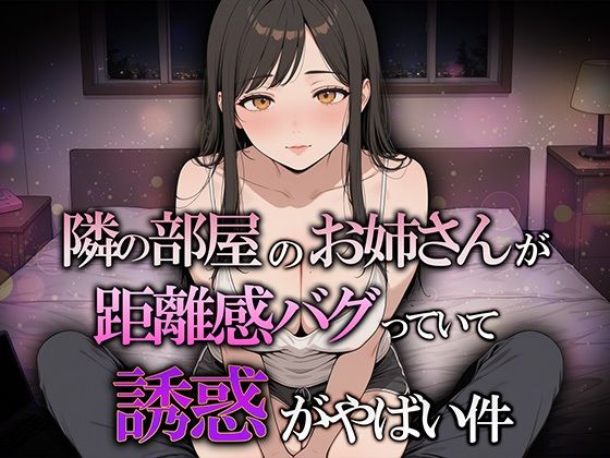 隣の部屋のお姉さんが距離感バグってて誘惑がヤバい件 - エロ同人 ゲーム