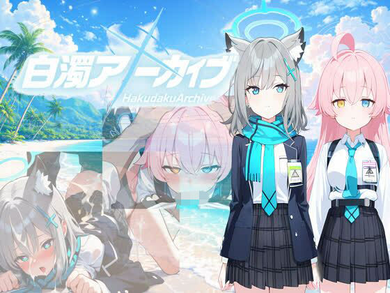 白濁アーカイブ 秘密の補習 - エロ同人 ゲーム