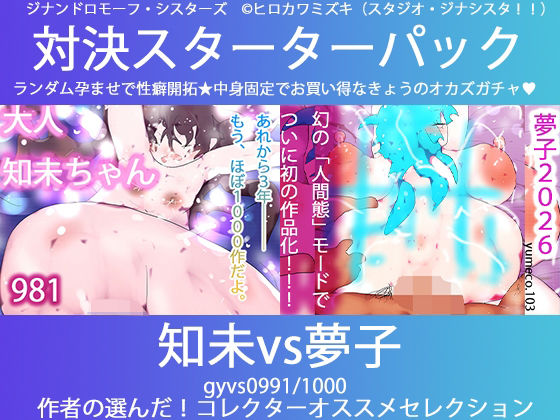 こづくり対決！！スターターセット:サキュバス知未ちゃんvsメイドの夢子 - エロ同人 CG