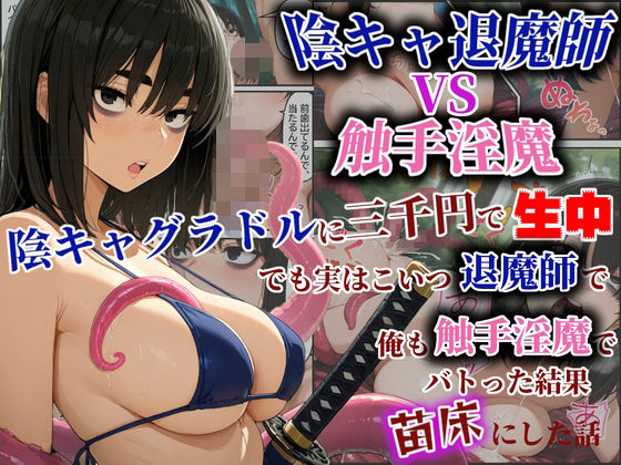 陰キャ退魔師VS触手淫魔！陰キャグラドルを三千円で生中！でも実はこいつ退魔師で！俺も触手淫魔で！バトった結果苗床にした話 - エロ同人 CG