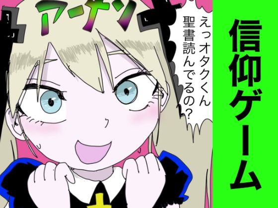 信仰ゲーム 〜聖書を読むと、女にモテる〜 - エロ同人 ゲーム