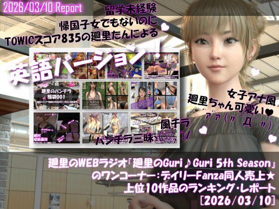 【▲20】英語★廻里の自撮りWEBラジオ『廻里のGuriGuri（グリグリ）5thシーズン』のワンコーナー:デイリーFanza同人売上★上位10作品のランキング・レポート［2026/03/10］ - エロ同人 動画