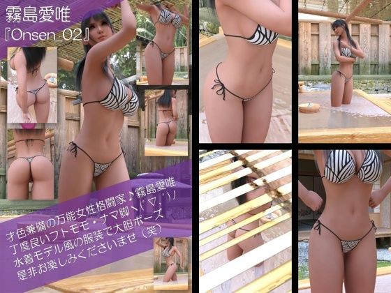 才色兼備の万能女性格闘家 霧島 愛唯の水着モデル風写真集Onsen_02 - エロ同人 CG